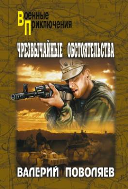 Чрезвычайные обстоятельства