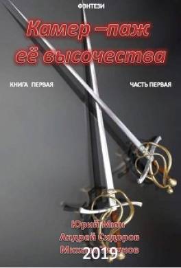 Камер-паж ее высочества. Книга 1. Часть 1
