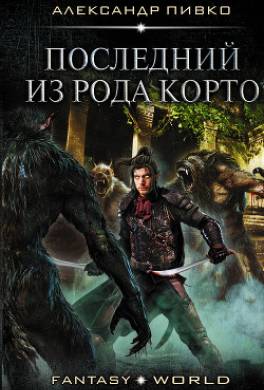 Последний из рода Корто