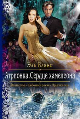 Атрионка. Сердце хамелеона