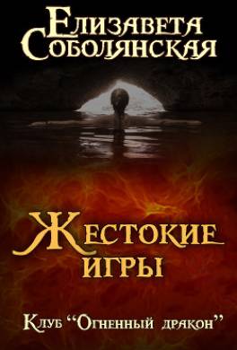 Жестокие игры