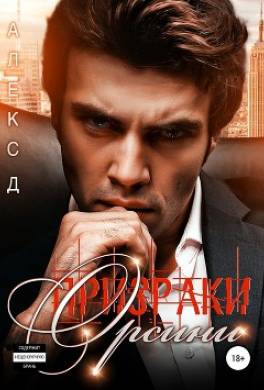 Призраки Орсини