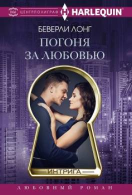 Погоня за любовью