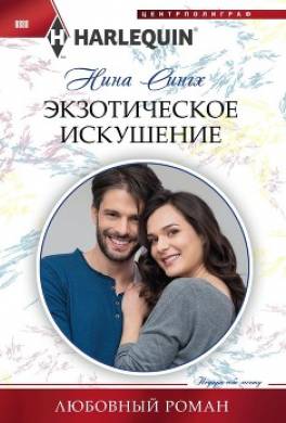 Экзотическое искушение
