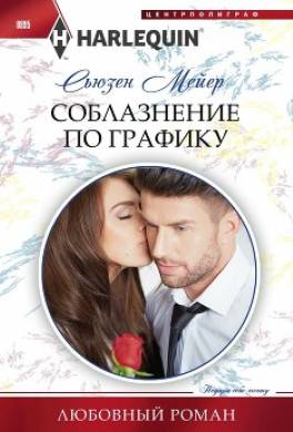 Соблазнение по графику