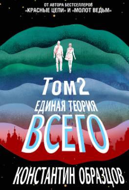 Единая теория всего. Том 2. Парадокс Ферми