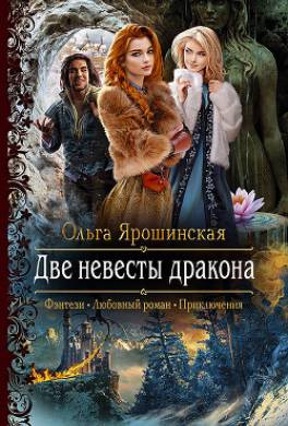 Две невесты дракона