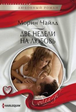 Две недели на любовь: