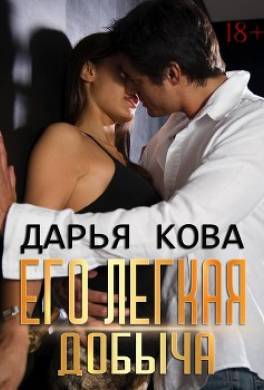 Его лёгкая добыча