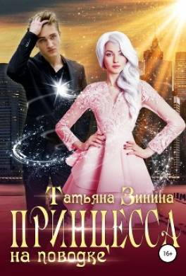 Принцесса на поводке