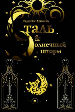 Сталь и Солнечный шторм
