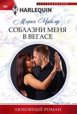 Соблазни меня в Вегасе