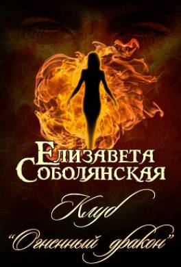 Клуб «Огненный дракон»