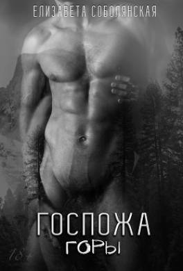Госпожа Горы