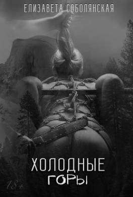Холодные горы