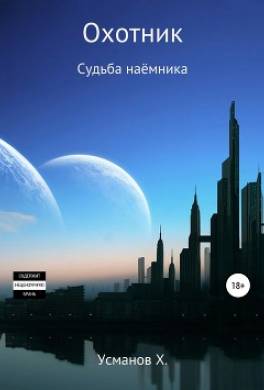 Охотник. Судьба наёмника