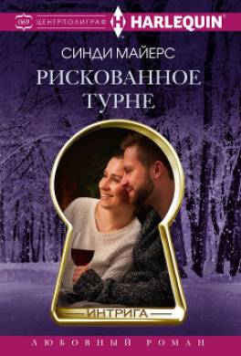 Рискованное турне