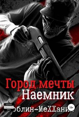 Наемник. Борьба за существование