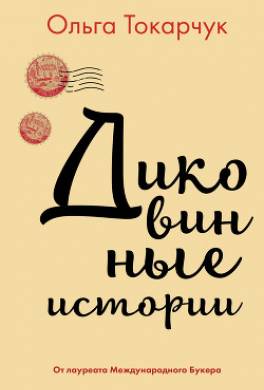 Диковинные истории