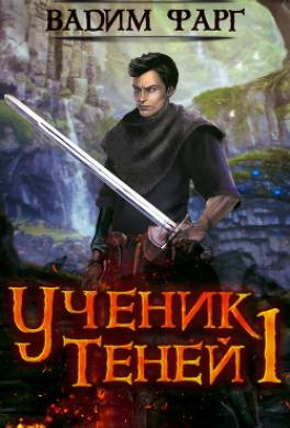 Ученик Теней