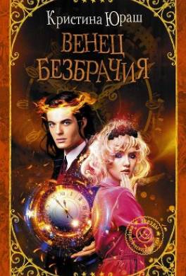 Венец Безбрачия