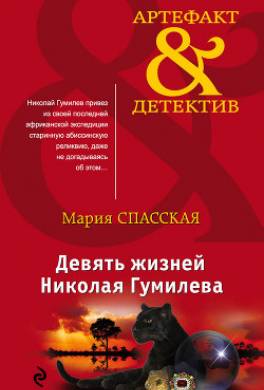 Девять жизней Николая Гумилева