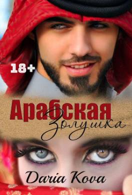 Арабская Золушка