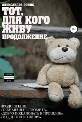 Тот, для кого живу. Продолжение