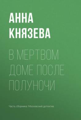 В мертвом доме после полуночи