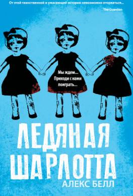 Ледяная Шарлотта