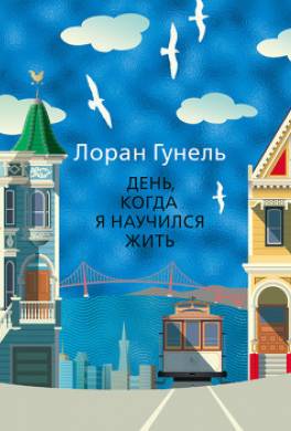 День, когда я научился жить