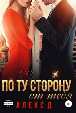 По ту сторону от тебя