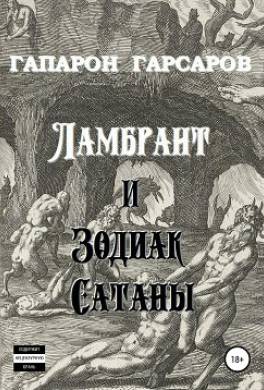 Ламбрант и Зодиак Сатаны