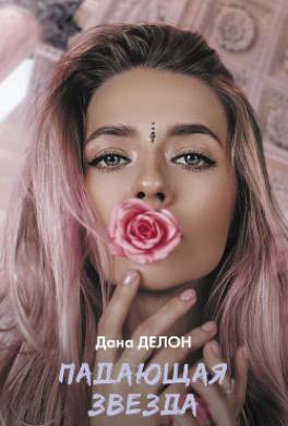 Падающая звезда