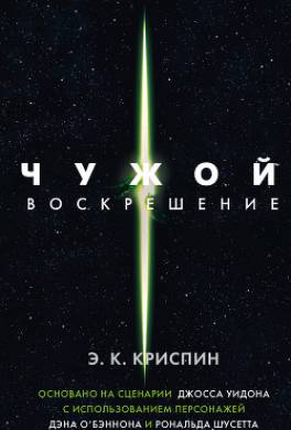 Чужой. Воскрешение