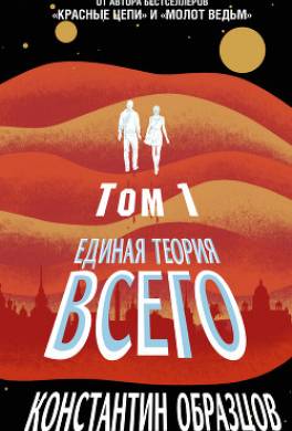 Единая теория всего. Том 1. Горизонт событий