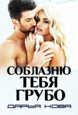 Соблазню тебя грубо