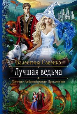 Лучшая ведьма