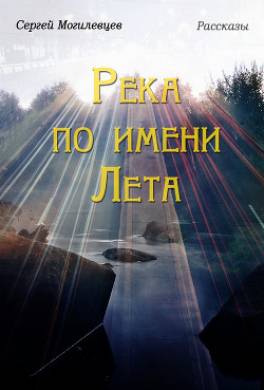 Река по имени Лета