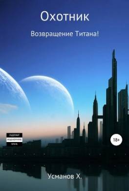 Охотник. Возвращение Титана!