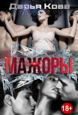 Мажоры