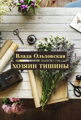 Хозяин тишины