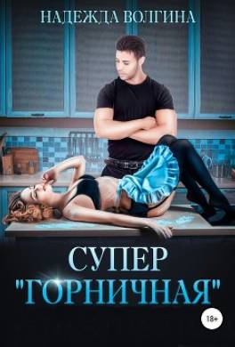 Супер «горничная»