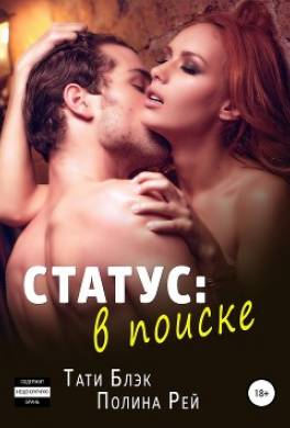 Статус: в поиске