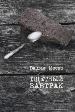 Тщетный завтрак. Избранное. 1984–2014