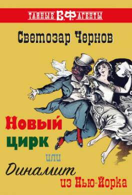 Новый цирк, или Динамит из Нью-Йорка