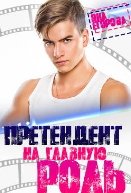 Претендент на главную роль