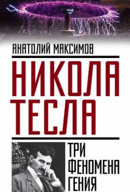 Никола Тесла. Три феномена гения