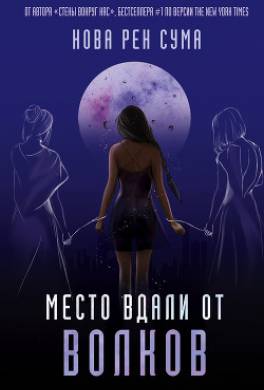 Место вдали от волков