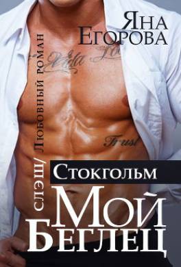 Мой беглец. Стокгольм